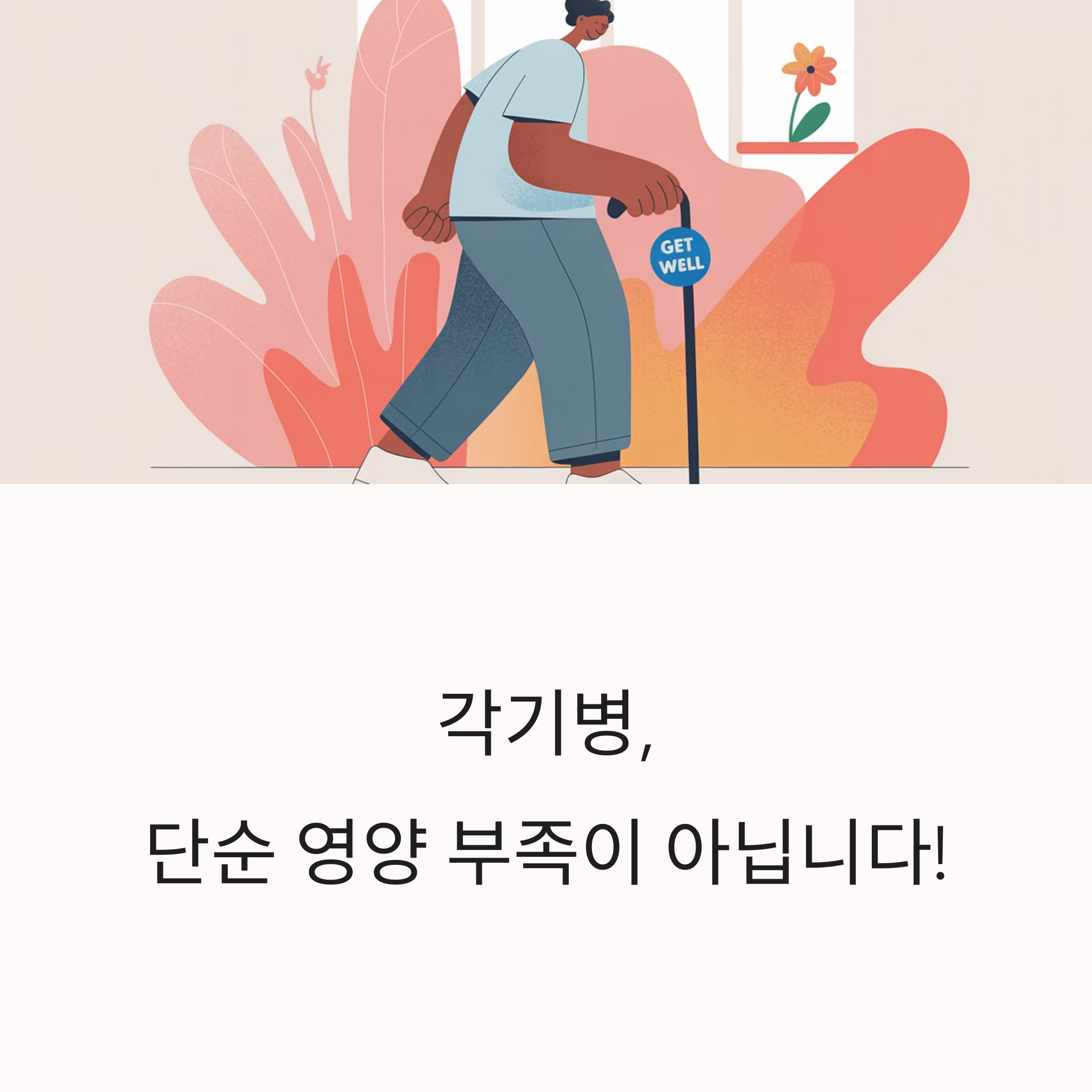 지팡이를 짚고 걷는 사람의 일러스트와 &lsquo;각기병, 단순 영양 부족이 아닙니다!&rsquo;라는 경고 메시지