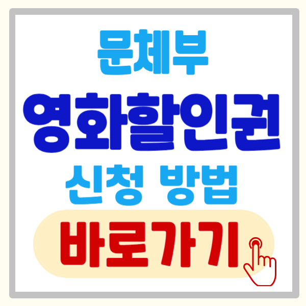 문체부 영화 할인권 신청(발급) 방법 및 사용기간 총정리