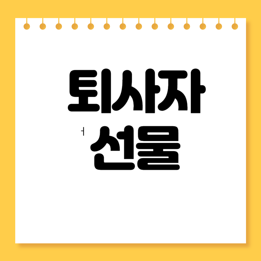 퇴사자 선물
