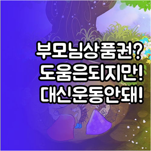 부모님 운동 상품권, 가족이 결제 도..