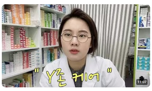 Y존 케어