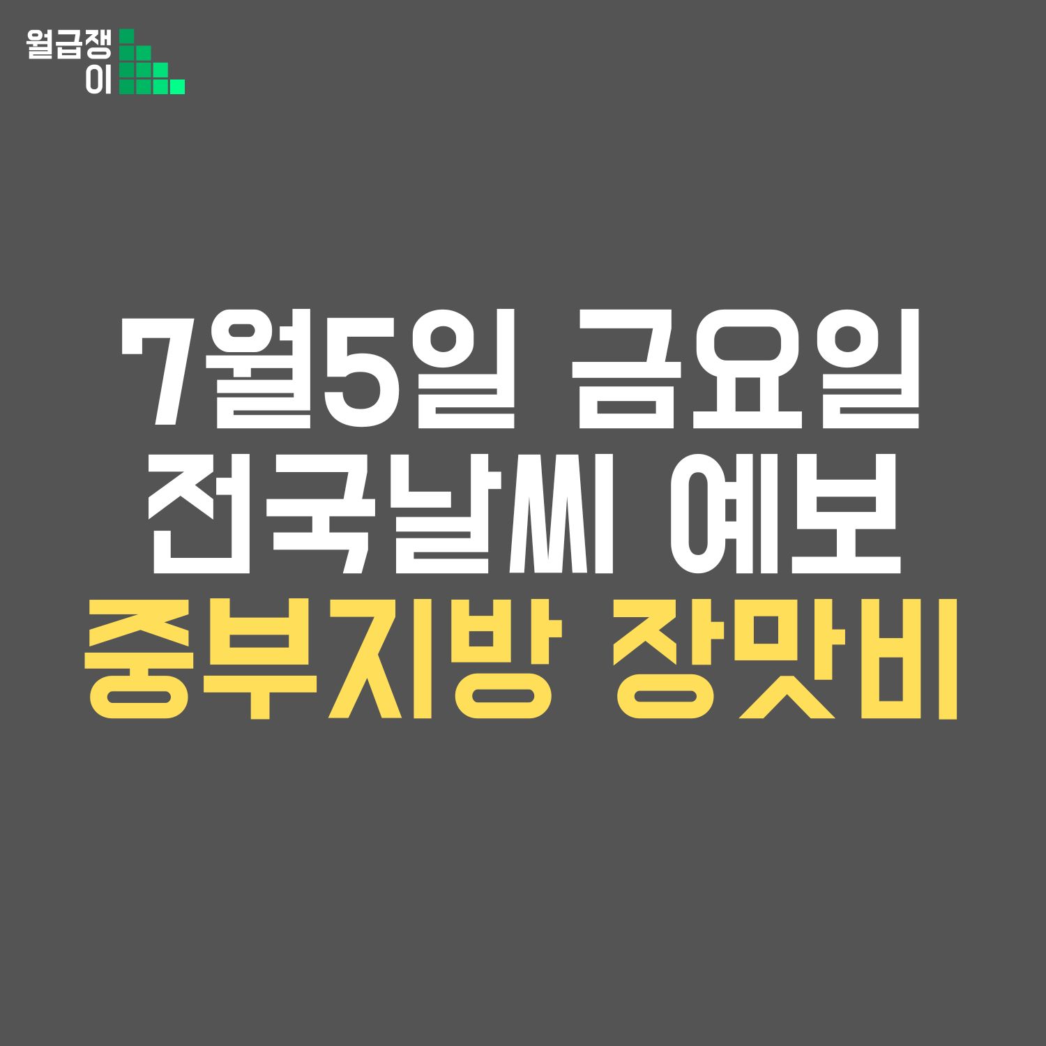 7월5일 금요일 날씨