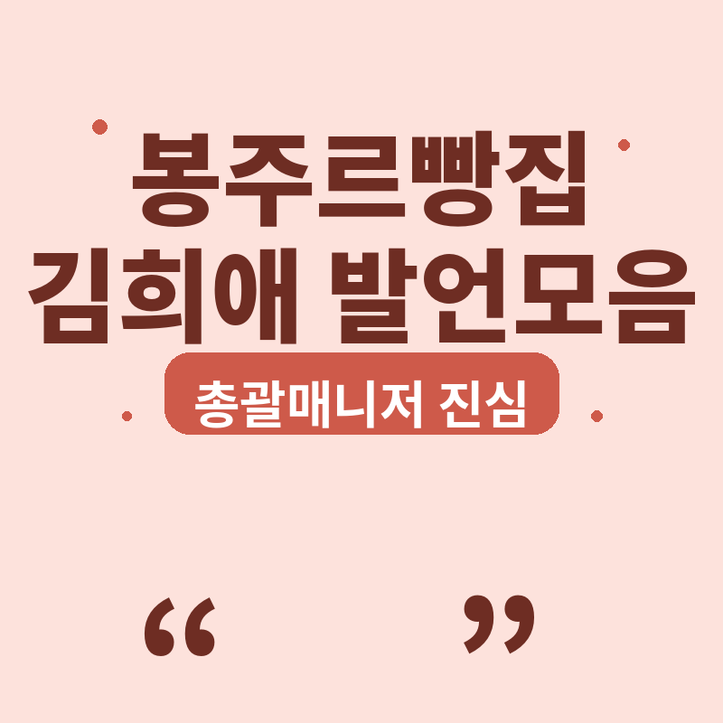 2026 봉주르빵집 김희애 총괄매니저 발언 모음 썸네일