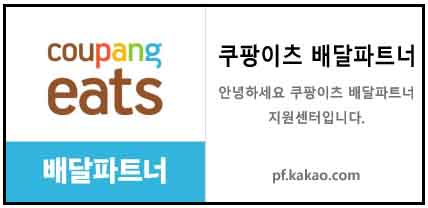 쿠팡이츠 배달파트너 카카오톡 상담채널