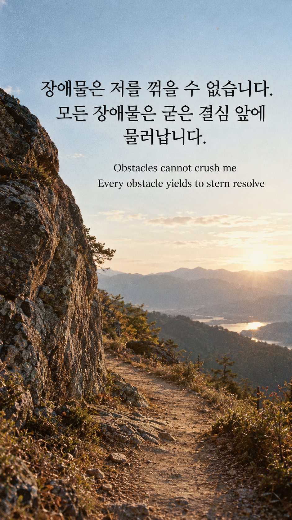 장애물은 저를 꺾을 수 없습니다. 모든 장애물은 굳은 결심 앞에 물러납니다. &mdash; 비어 있는 산길의 큰 바위를 돌아 이어지는 흙길, 먼 햇빛과 거친 필름 입자, 아날로그 사진