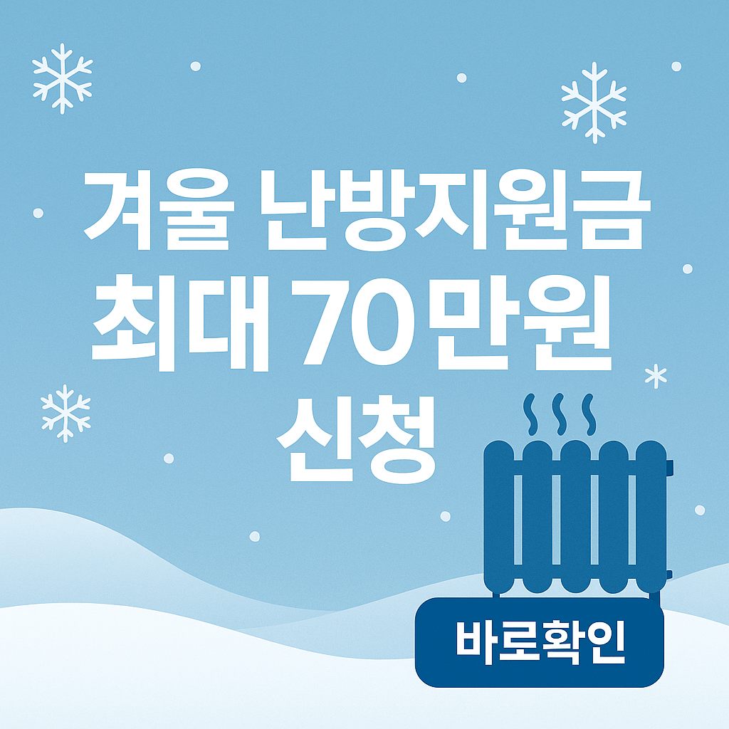 에너지 바우처 난방지원금 신청