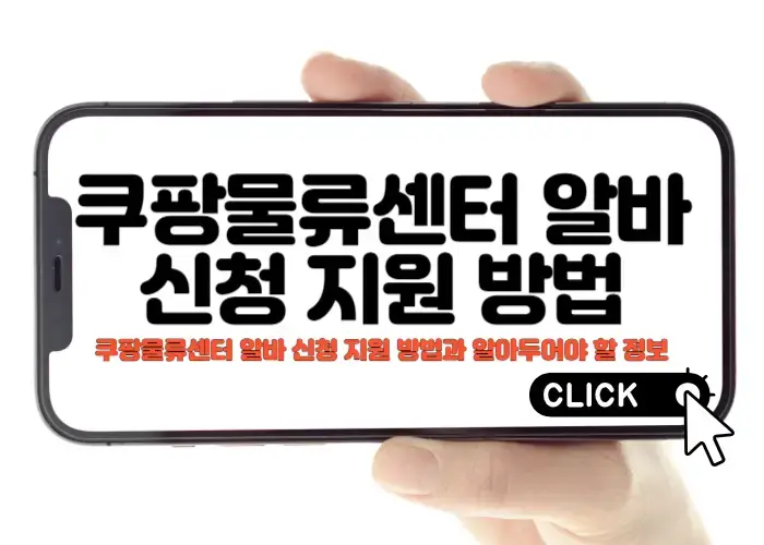 쿠팡 물류센터 알바신청방법 및후기들