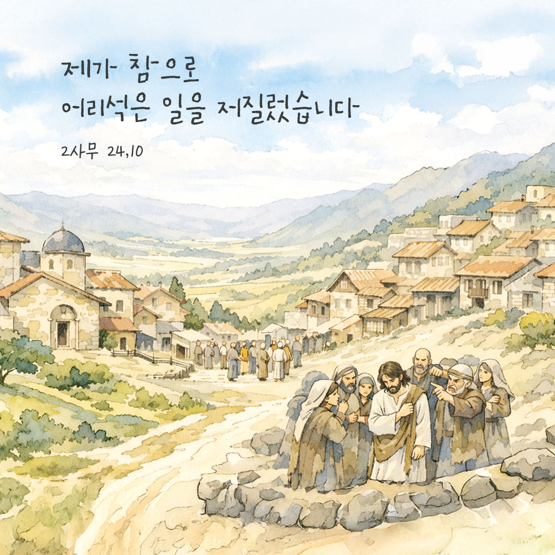 제가 참으로 어리석은 일을 저질렀습니다. (2사무 24,10) 피어나네 오늘 말씀카드 성경구절 이미지