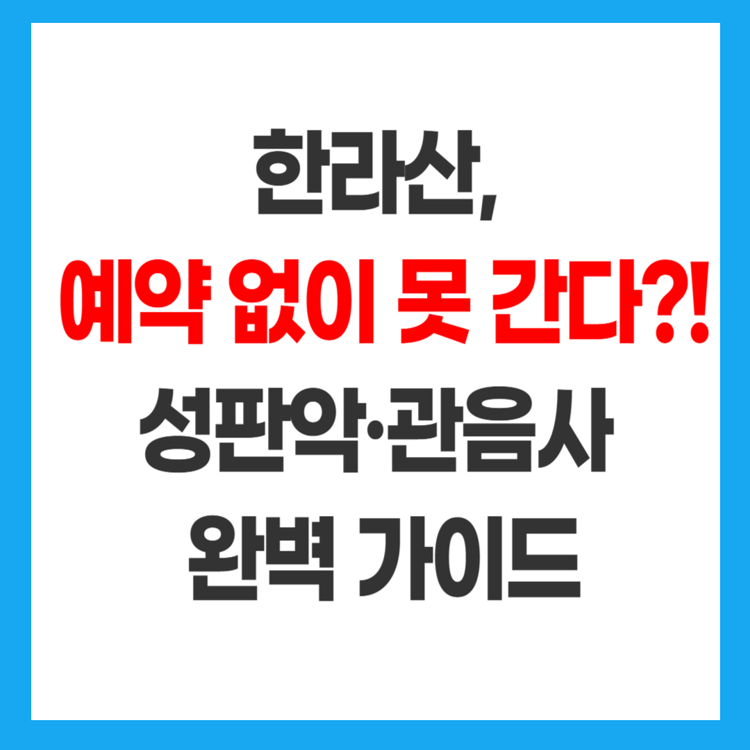 한라산 탐방로 예약 필수 안내 - 성판악 관음사 코스 예약 가이드