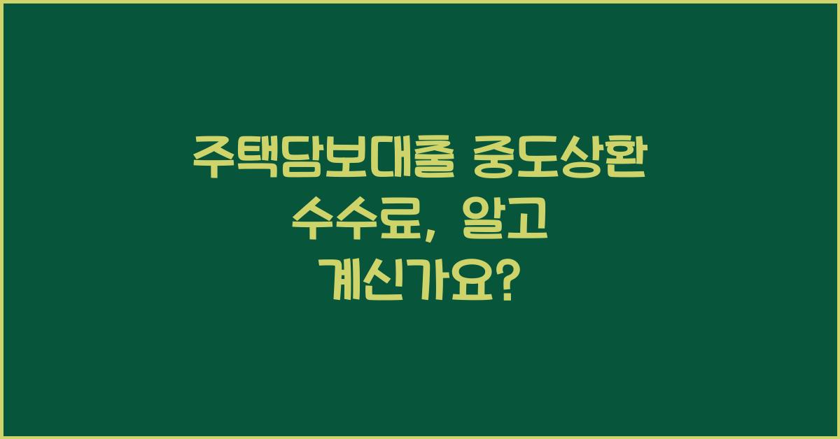 주택담보대출 중도상환 수수료