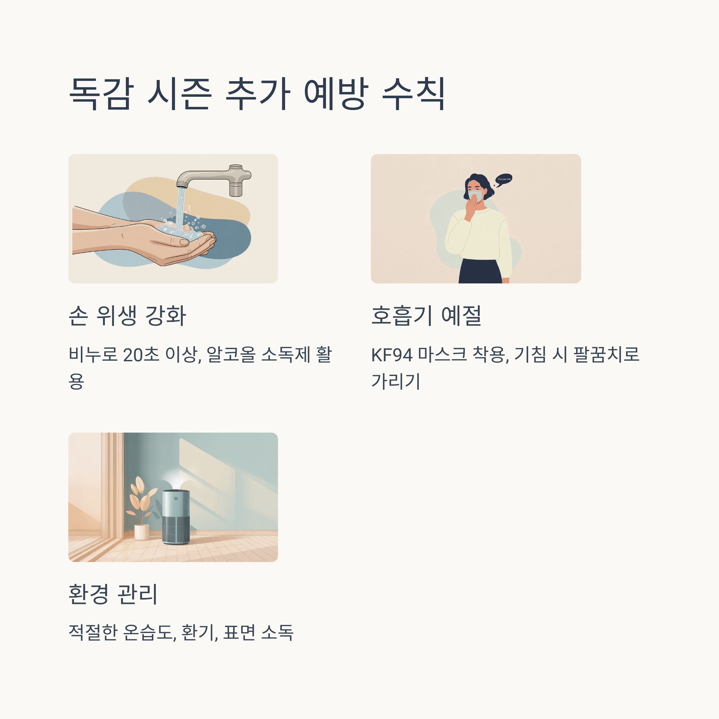 암환자 독감 예방접종 및 추가 예방수칙