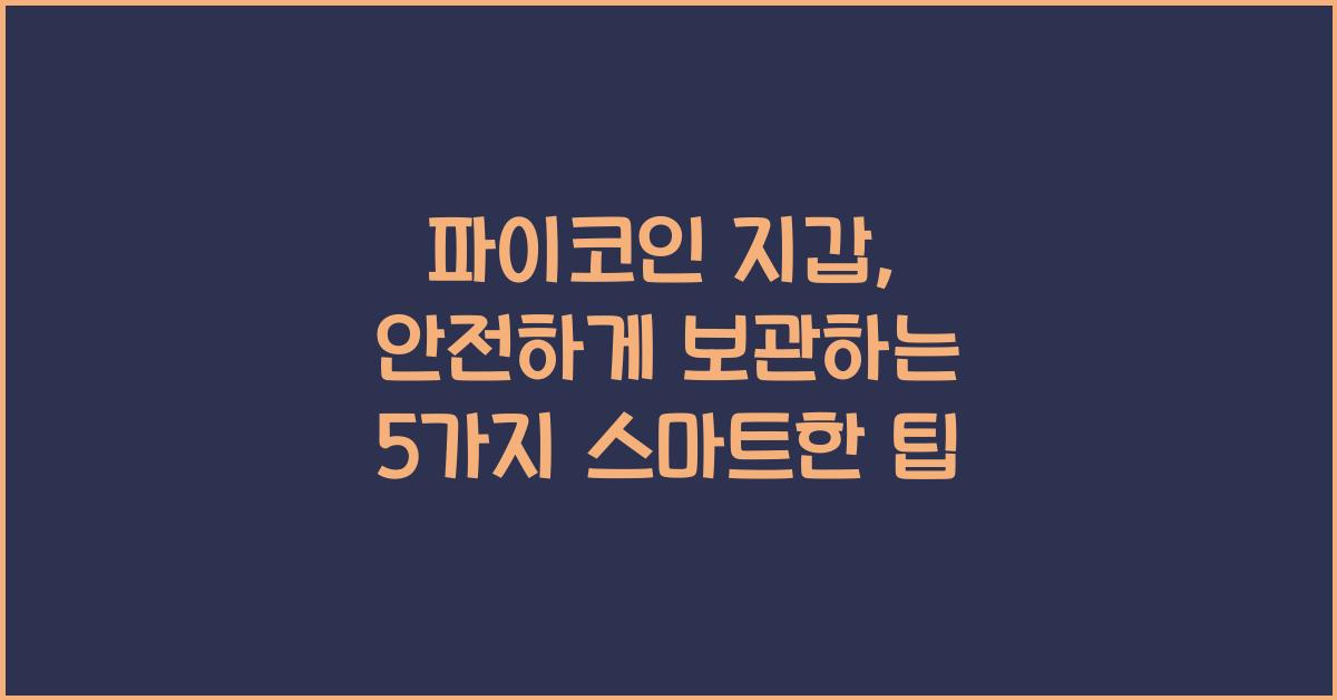 파이코인 지갑: 안전하게 보관하는 꿀팁 5가지