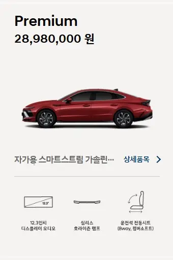 2025-쏘나타-모의견적-제원-연비-가격-정보