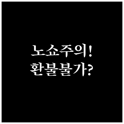 홍콩익스프레스 노쇠와 취소 수수료, ..