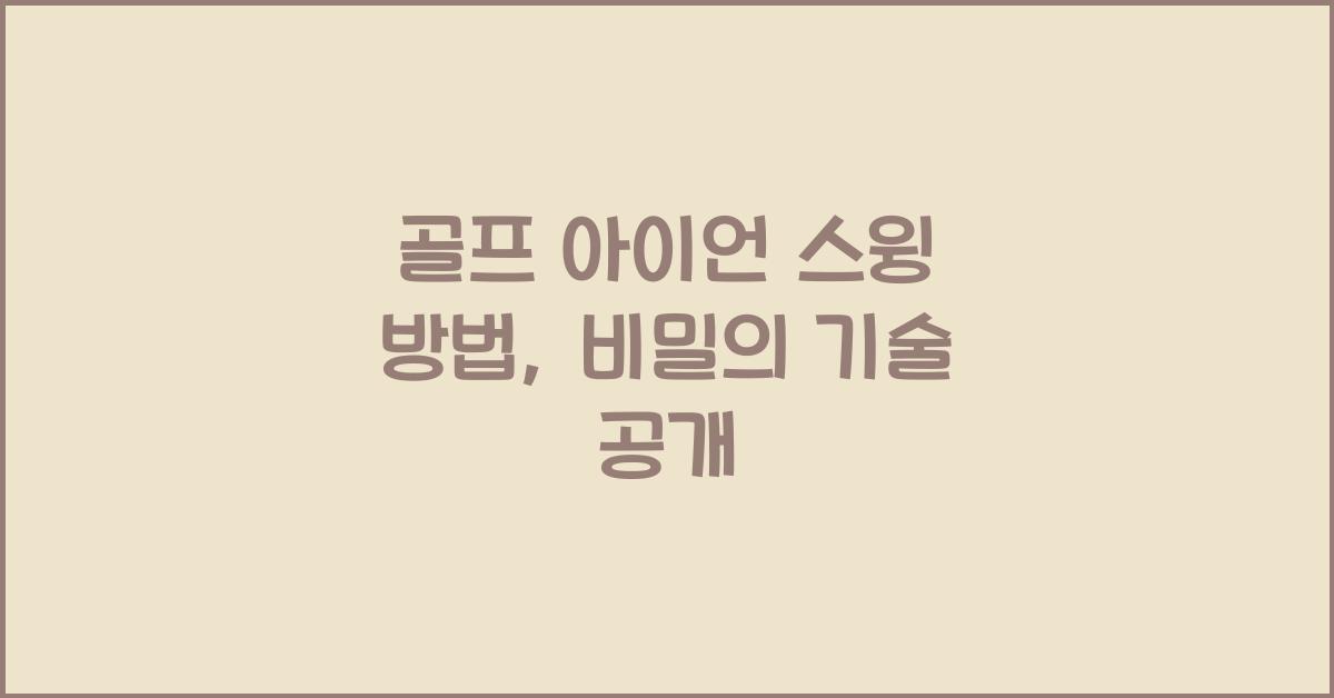 골프 아이언 스윙 방법