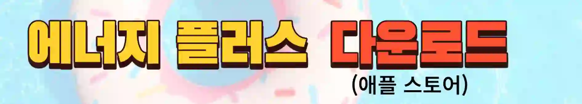 에너지 플러스(애플 다운로드)