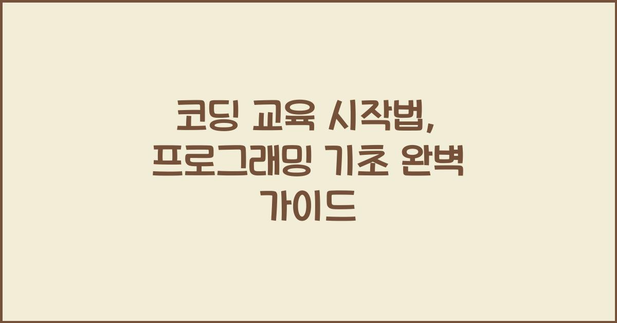 코딩 교육 시작법, 프로그래밍 기초 학습