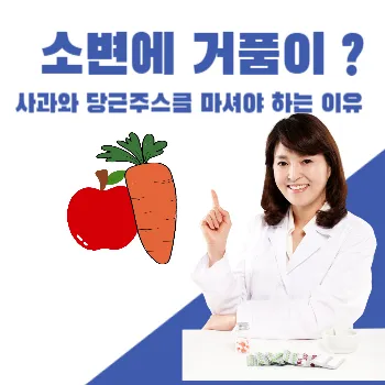 소변거품-사과-당근주스