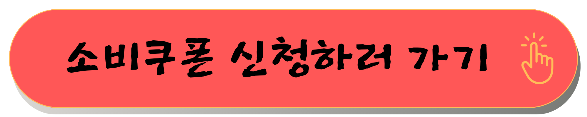 민생회복 소비쿠폰 민생회복소비쿠폰신청 방법