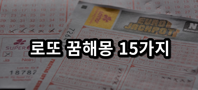 로또 꿈해몽