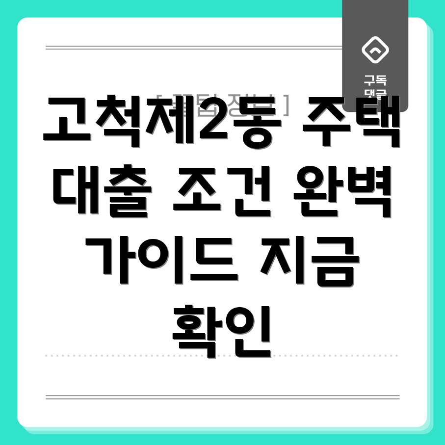 서울시 구로구 고척제2동 주택 구매 대출