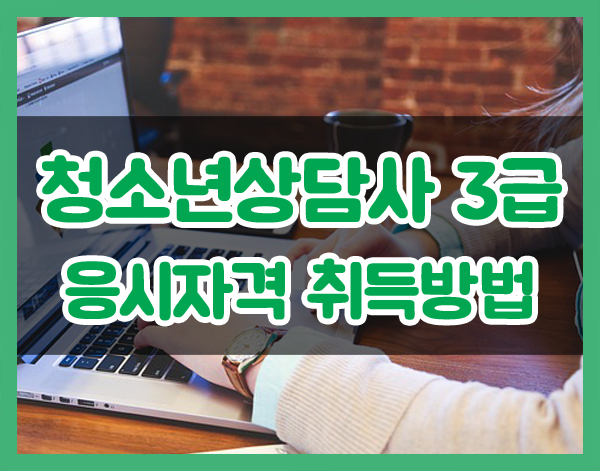 청소년상담사3급