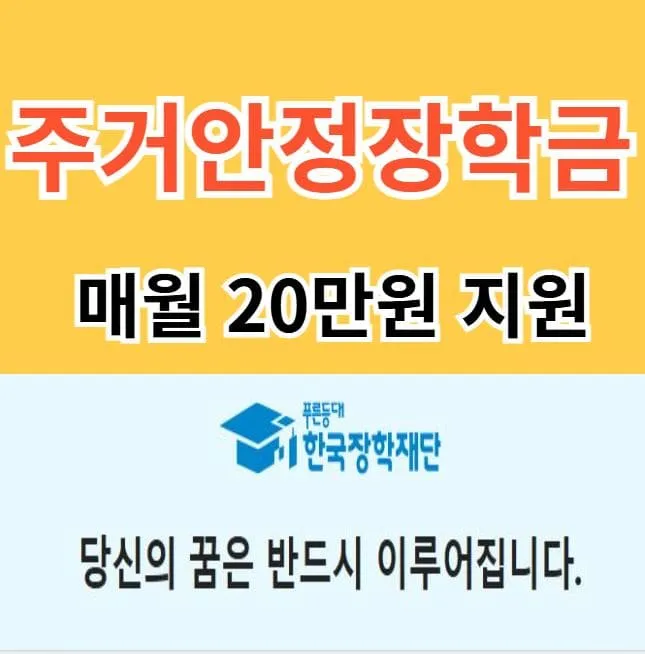 주거안정장학금 신청
