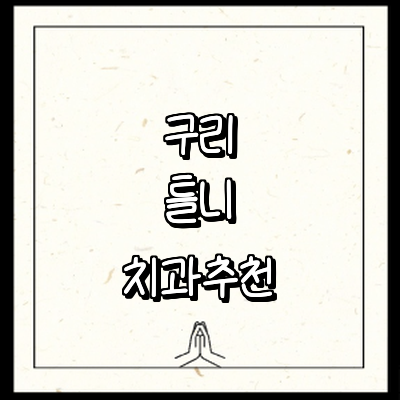 구리시 틀니 병원