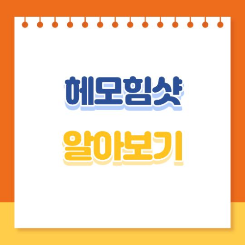 헤모힘 샷 알아보기