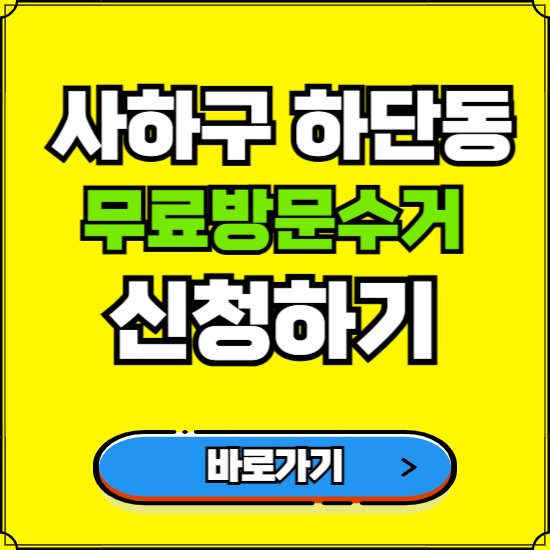 부산 사하구 하단동 폐가전 가전제품 무료방문수거 신청하기 ❘ 무상폐기 예약 버리기 버리는 방법