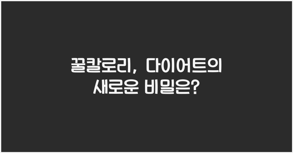꿀칼로리