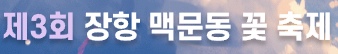 제3회 장항 맥문동 꽃축제