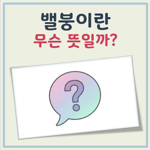 밸붕 뜻 대표 이미지