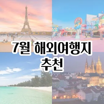 7월 국내 가족여행지 추천 베스트 코스 완벽 가이드_4