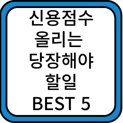 신용점수올리는방법best5