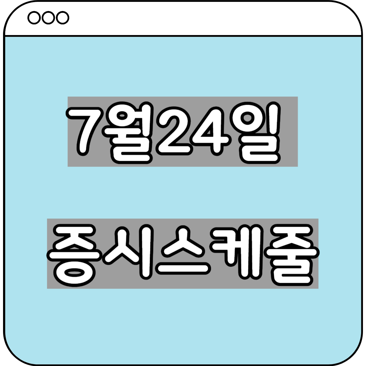 증시스케줄