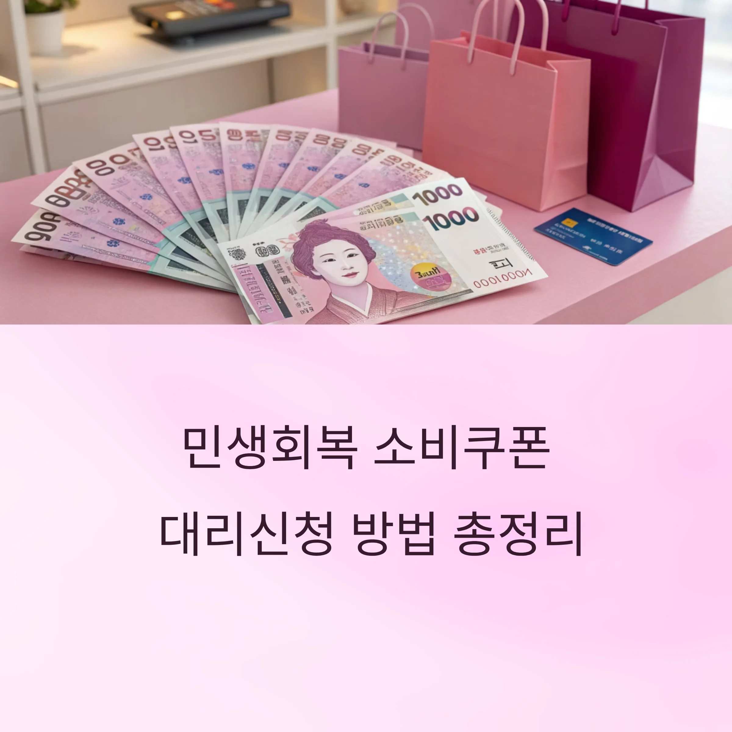 민생회복-소비쿠폰-대리신청