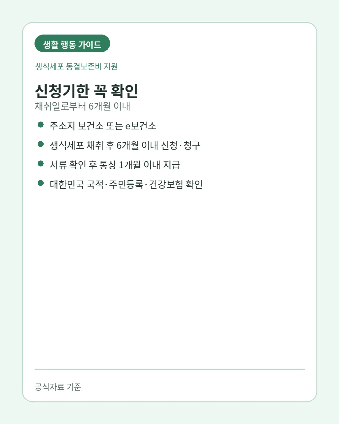 생식세포 동결보존비 채취 후 6개월 e보건소 신청