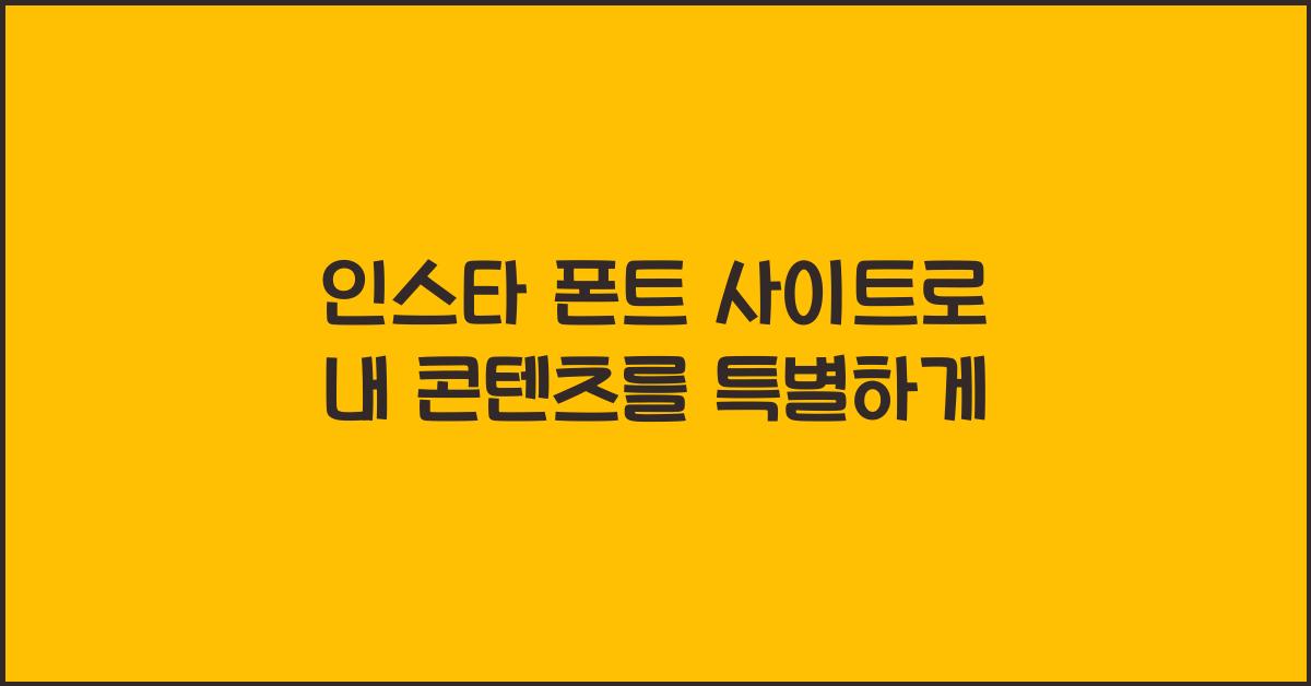 인스타 폰트 사이트