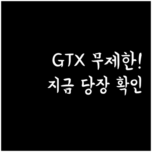 GTX 전 노선 무제한 이용 가능한 ..