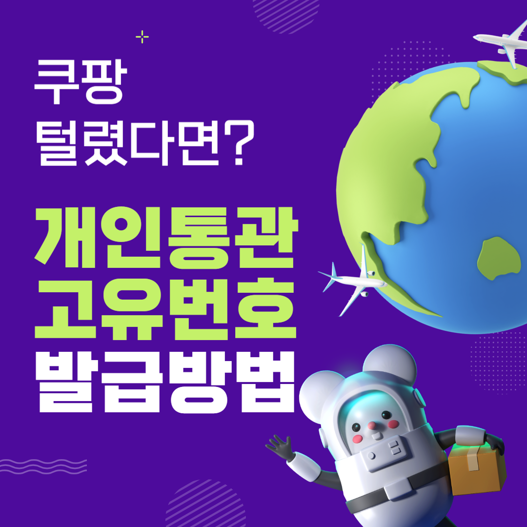 쿠팡털렸다면? 개인통관고유번호 발급하세요!