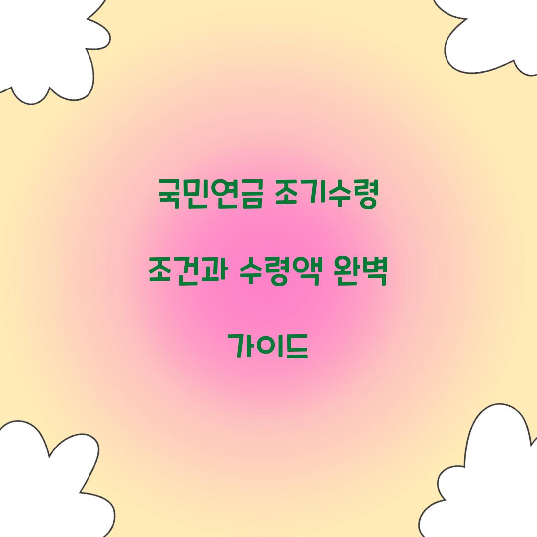 국민연금 조기수령