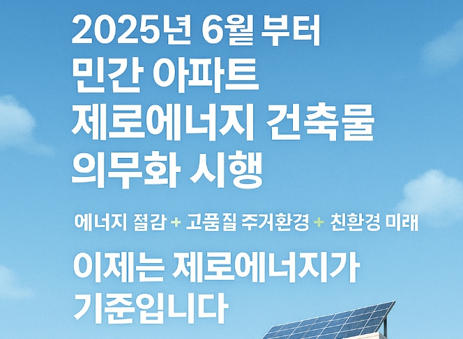 제로에너지건축물설계기준의무화