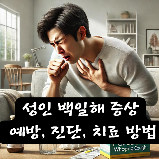 성인 백일해 증상 원인 예방