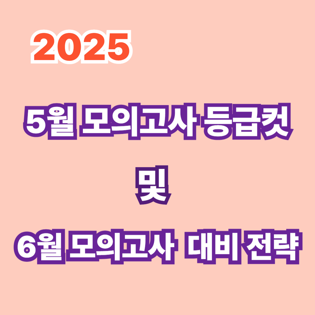 모의고사 등급컷 바로가기