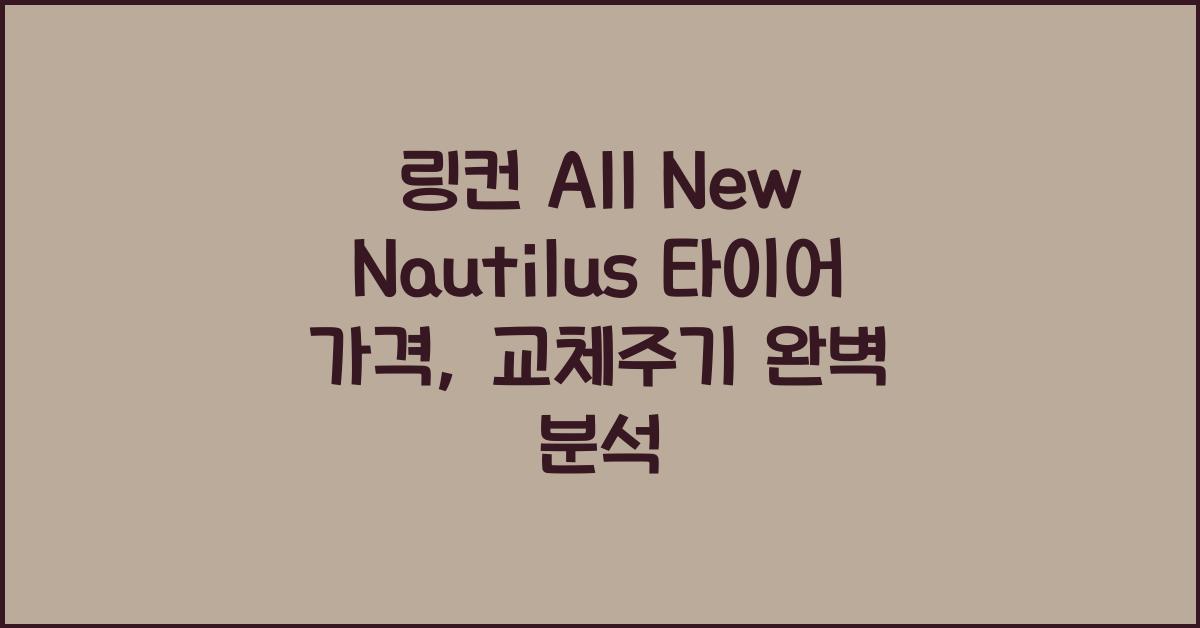 링컨 All New Nautilus 타이어 가격, 교체주기