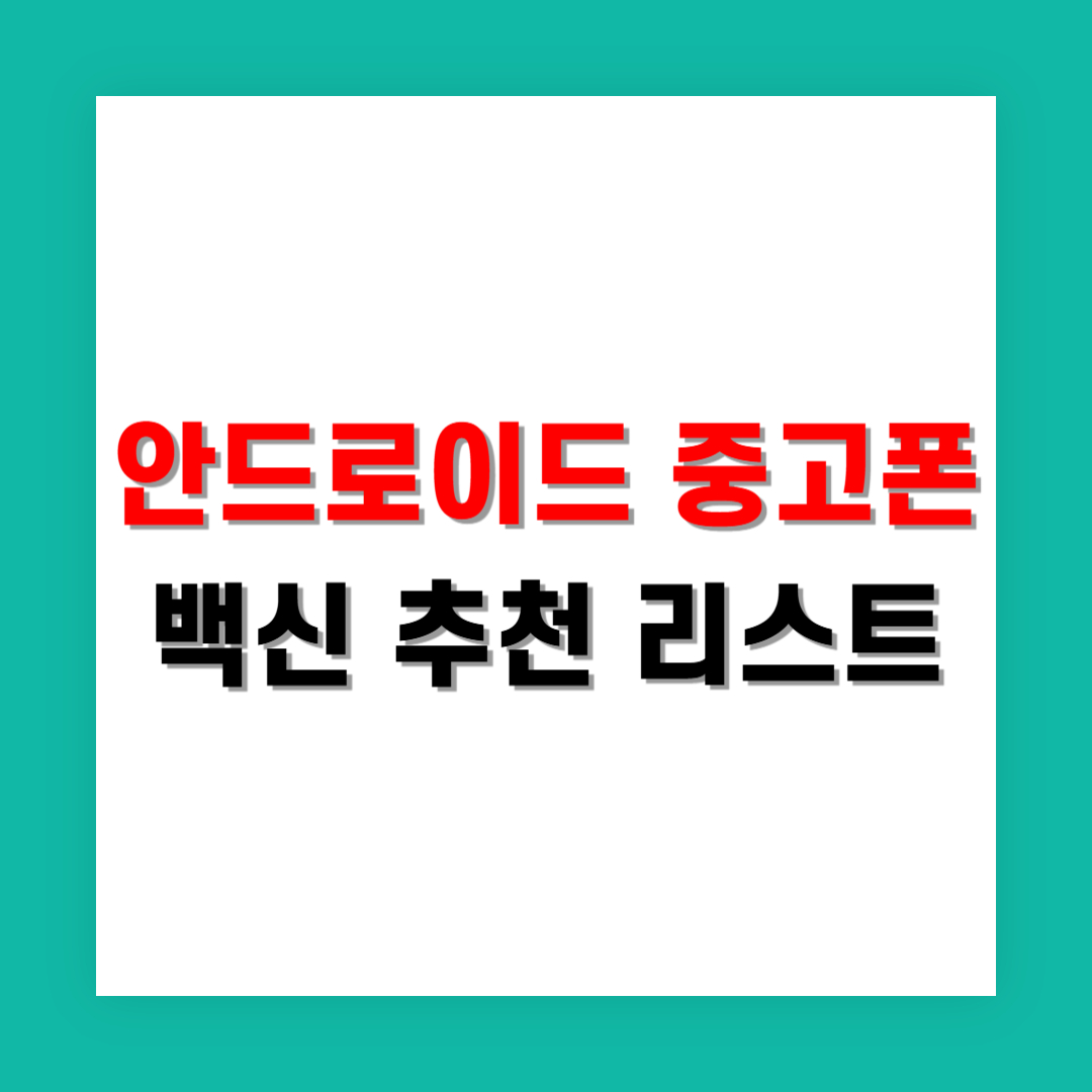 안드로이드 중고폰 백신 추천 리스트