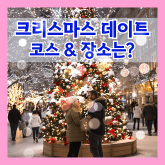 연인과 크리스마스 데이트 코스 로맨틱한 데이트 장소