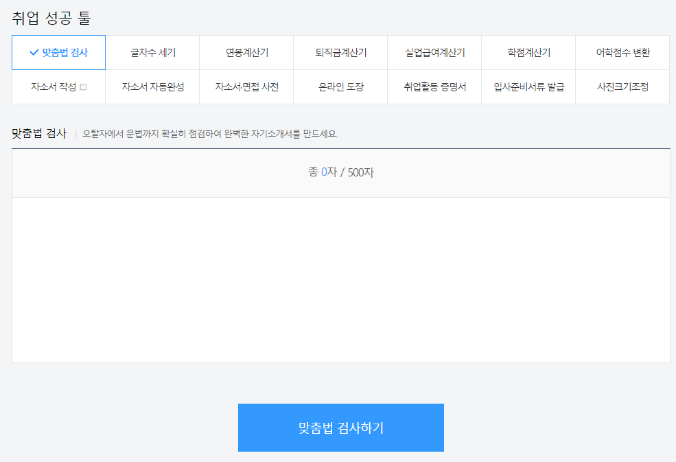 잡코리아 한글 맞춤법 검사기