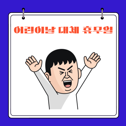 2024 - 어린이날 대체 휴무일